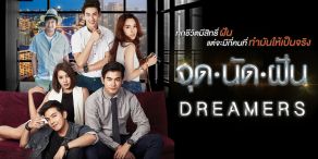 Dreamers [จุดนัดฝัน]