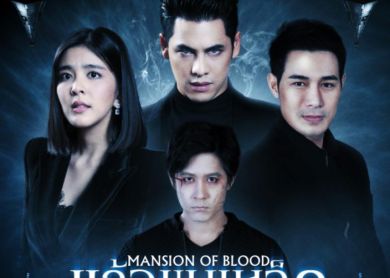 Mansion of Blood [แก้วขนเหล็ก]