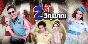 2 Loves 2 Spirits [สองรัก สองวิญญาณ]