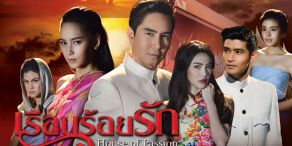 House of Passion [เรือนร้อยรัก]