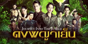 Journey Into The Jungle [ดงพญาเย็น]