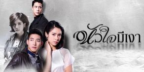 Shades of Heart [หัวใจมีเงา]