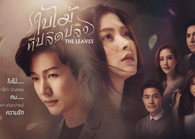 The Leaves [ใบไม้ที่ปลิดปลิว]