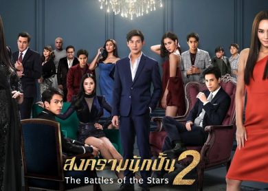 Battles of the Stars 2 [สงครามนักปั้น 2]