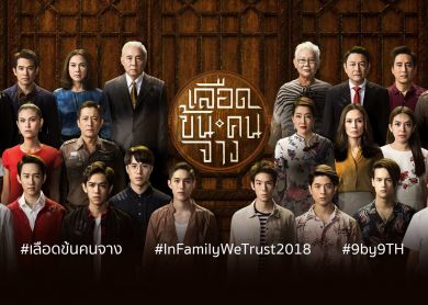 In Family We Trust [เลือดข้นคนจาง]