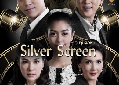 Silver Screen [วิมานจอเงิน]