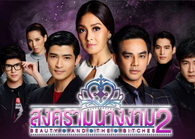 Beauty and the Bitches Season 2 [สงครามนางงาม 2]