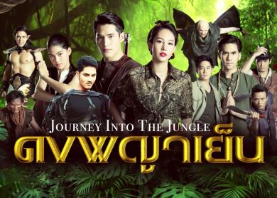 Journey Into The Jungle [ดงพญาเย็น]