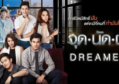 Dreamers [จุดนัดฝัน]