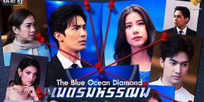 The Blue Ocean Diamond [เนตรมหรรณพ]
