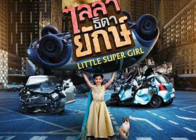 Super Little Girl [ไลลาธิดายักษ์]