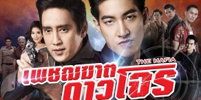 The Mafia [เพชฌฆาตดาวโจร]