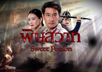 Sweet Poison [พิษสวาท]