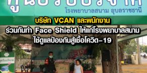 พนักงาน VCAN ทำ Face Shield แจกให้ฮีโร่ในโรงพยาบาลสนามสู้  COVID-19