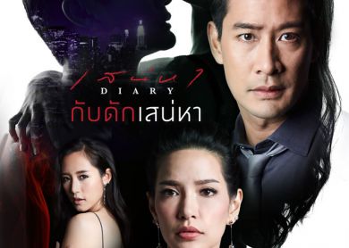 Diary of Affections [เสน่หา ไดอารี่]