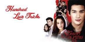 Hundred Love Tricks [ร้อยเล่ห์เสน่ห์ร้าย]