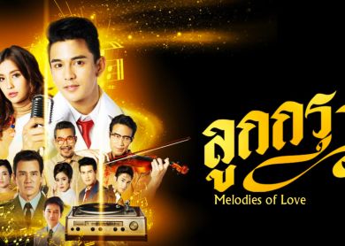 Melodies of Love [ลูกกรุง]