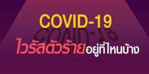 [COVID-19] ไวรัสอยู่ที่ไหนได้บ้าง?