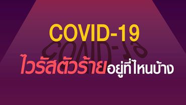 [COVID-19] ไวรัสอยู่ที่ไหนได้บ้าง?