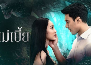 Maebia [แม่เบี้ย]