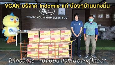 VCAN บริจาค Indomie แก่ น้องๆบ้านนกขมิ้น สู้โควิด-19