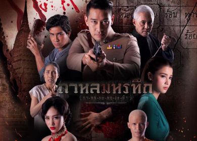 Inspector Vedas [กาหลมหรทึก]