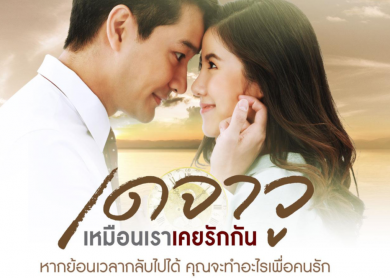 Dejavu [เดจาวู เหมือนเราเคยรักกัน]