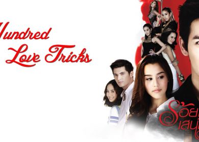 Hundred Love Tricks [ร้อยเล่ห์เสน่ห์ร้าย]