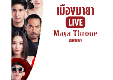 Maya Throne [บัลลังก์มายา]