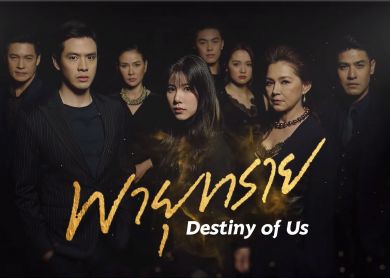 Destiny of Us [พายุทราย]