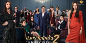 Battles of the Stars 2 [สงครามนักปั้น 2]