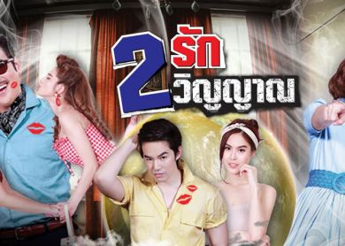 2 Loves 2 Spirits [สองรัก สองวิญญาณ]