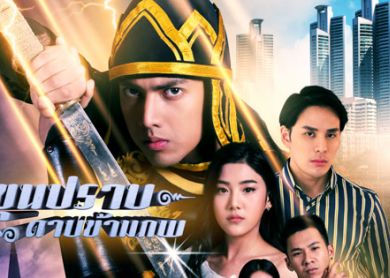 Cross Worlds Hero [ขุนปราบดาบข้ามภพ]