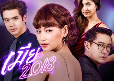 Fierce Wife [เมีย 2018]