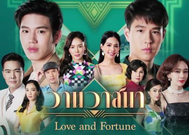 Love and Fortune [วานวาสนา]