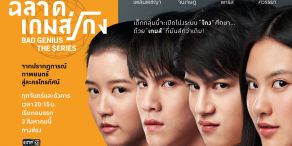 Bad Genius The Series [ฉลาดเกมส์โกง]