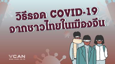 วิธีรอดโควิด-19 จากชาวไทยในเมืองจีน