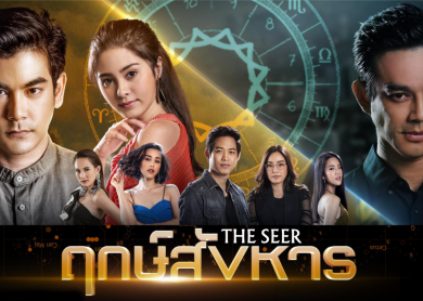 The Seer [ฤกษ์สังหาร]