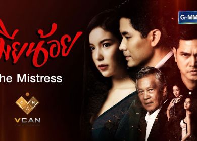 The Mistress  [เมียน้อย]