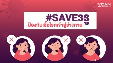 #SAVE3รู ป้องกันเชื้อโรคเข้าสู่ร่างกาย