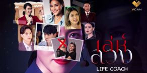 Life Coach [เล่ห์ลวง]