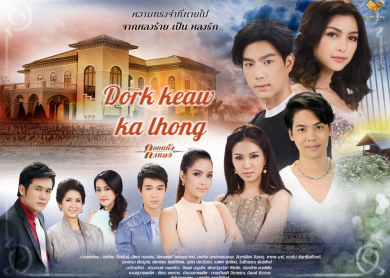 Dork Keaw Ka Lhong [ดอกแก้วกาหลง]