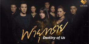 Destiny of Us [พายุทราย]