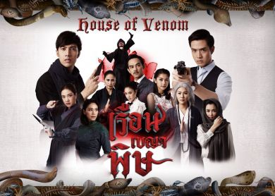House of Venom [เรือนเบญจพิษ]