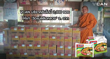 VCAN บริจาคอินโดมี่ 2,000 ซอง ให้ 'วัดแม่สลิดหลวง' จ. ตาก