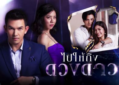 Steps to the Star [ไปให้ถึงดวงดาว]