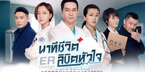 ER Doctors [นาทีชีวิต ลิขิตหัวใจ]