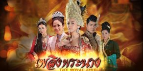 The Royal Fire [เพลิงพระนาง]