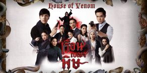 House of Venom [เรือนเบญจพิษ]