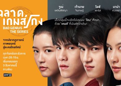 Bad Genius The Series [ฉลาดเกมส์โกง]